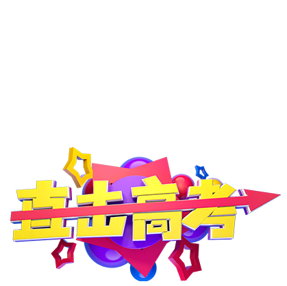 高考補(bǔ)習(xí)學(xué)校